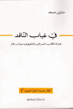 في غياب الناقد جديد الدكتورة مارلين مسعد